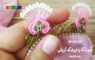 koryshi.com آموزش کریشی بلوچی مدل شکوفه گلابی در آموزشگاه و فروشگاه کریشی